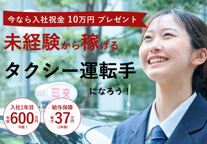 日本交通採用サイト